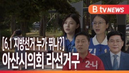 [B tv 중부뉴스][6.1 지방선거 누가 뛰나?]아산시의회 라선거구 배방(세교·장재·휴대)·탕정·염치