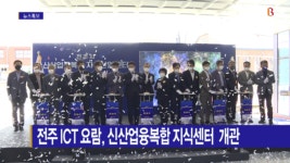 [B tv 전주뉴스] 전주 ICT 요람, 신산업융복합 지식센터 개관