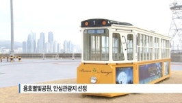 [B tv 부산뉴스] 용호별빛공원 안심관광지 선정