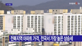 [B tv 전주뉴스] 전북지역 아파트 가격, 전국서 가장 높은 상승세