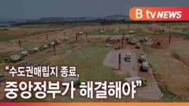 [B tv 인천뉴스] 수도권매립지 종료, 중앙정부가 해결해야
