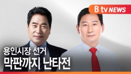 [B tv 기남뉴스]용인특례시장 선거 막판 유세 총력…난타전 과열