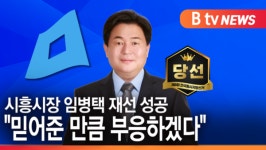 [B tv 한빛뉴스]시흥시장 임병택 재선 성공 믿어준 만큼 부응하겠다