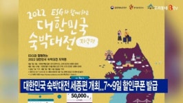 [B tv 세종뉴스]대한민국 숙박대전 세종편 개최..7~9일 할인쿠폰 발급