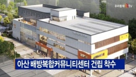 [B tv 중부뉴스]아산 배방복합커뮤니티센터 건립 착수