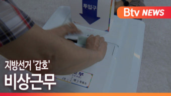 [B tv 부산뉴스] 지방선거 '갑호' 비상근무