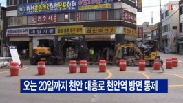 [B tv 중부뉴스]오는 20일까지 천안 대흥로 천안역 방면 통제