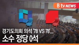 [B tv 수원뉴스] 경기도의회 의석 78 대 78...소수 정당 0석
