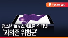 [B tv 수원뉴스] 경기도 청소년 18% 스마트폰·인터넷 과의존 위험군