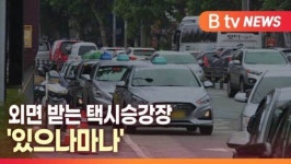 [B tv 대구뉴스]외면 받는 택시승강장 있으나마나