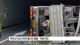 [B tv 부산뉴스] 부전고가교서 트럭 굴다리 충돌... 차량 전도