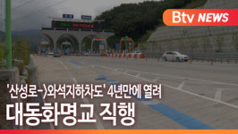 [B tv 부산뉴스] 대동화명교 직행...산성로-와석지하차도 4년만에 열려