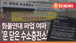 [B tv 중부뉴스]화물연대 파업 여파...'문 닫은 수소충전소'