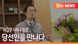 [B tv 부산뉴스] '이갑준 사하구청장' 당선인을 만나다.