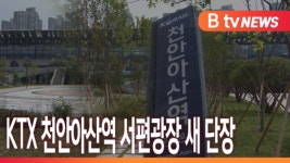 [B tv 중부뉴스]KTX 천안아산역 서편광장 새 단장
