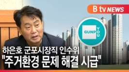 [B tv abc뉴스]하은호 군포시장직 인수위 주거환경 문제 해결 시급