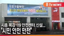 [B tv 한빛뉴스]시흥 목감 119 안전센터 신설...시민 안전 만전