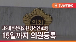 [B tv 인천뉴스] 제9대 인천시의원 당선인 40명, 15일까지 의원등록