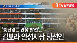 [B tv 기남뉴스][당선인에게 듣는다] 중단없는 안성 발전...김보라 안성시장