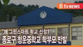[B tv 서울뉴스] 왜 그린스마트 학교 선정? 종로구 청운중학교 학부모 반발