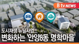 [B tv abc뉴스]도시재생 뉴딜사업...변화하는 안양8동 명학마을