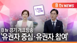 [B tv 수원뉴스][연계1,2] 시민과 함께한 B tv 경기 개표방송
