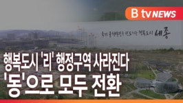 [B tv 세종뉴스]행복도시 리 행정구역 사라진다..동으로 모두 전환