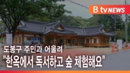 [B tv 서울뉴스] 도봉구 주민과 어울려 한옥에서 독서하고 숲 체험해요.