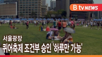 [B tv 서울뉴스] 서울광장 퀴어축제 조건부 승인 '하루만 가능'