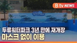 [B tv 대구뉴스]두류워터파크 3년 만에 재개장…마스크 없이 이용