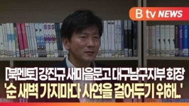 [B tv 대구뉴스][북멘토] 강진규 새마을문고 대구남구지부 회장
