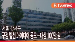 [B tv 서울뉴스] 강서구, 구정 발전 아이디어 공모…대상 100만 원