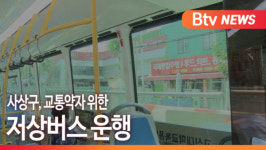[B tv 부산뉴스] 사상구, 교통약자 위한 저상버스 운행