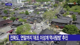 [B tv 전주뉴스] 전북도, 연말까지 태조 이성계 역사탐방 추진