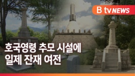 [Btv 전주뉴스]6.25전쟁 호국영령 추모 시설에 일제 잔재 여전