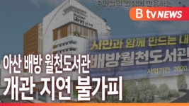 [B tv 중부뉴스]아산 배방 월천도서관 개관 지연 불가피