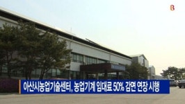 [B tv 중부뉴스]아산시농업기술센터, 농업기계 임대료 50% 감면 연장 시행