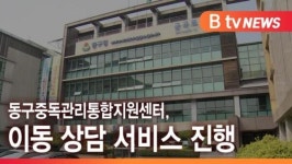 [B tv 인천뉴스] 동구중독관리통합지원센터, 이동 상담 서비스 진행