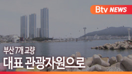 [B tv 부산뉴스] 부산 7개 교량...대표 관광자원으로