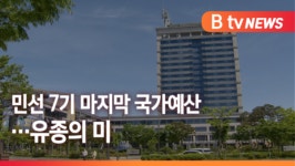 [Btv 전주뉴스]전북도 국가예산·추경 편성에 총력‥대규모 사업 민생 정조준