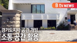 [B tv 수원뉴스]경기도지사 공관 개방...소통 공간 활용