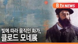 [B tv abc뉴스] 빛에 따라 움직인 화가, 클로드 모네展