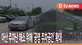[B tv 중부뉴스]아산 주차난 해소 위해 공영 주차공간 확대