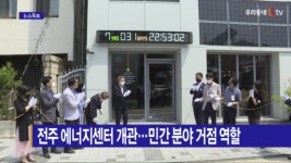 [B tv 전주뉴스] 전주 에너지센터 개관…민간 분야 거점 역할