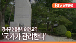 [B tv 부산뉴스] 강서구 전몰용사 64인 묘역...국가가 관리한다