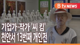 [B tv 중부뉴스]기업가·작가 씨 킴 천안서 13번째 개인전