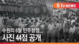 [B tv 수원뉴스]사진으로 본 역사 수원지역의 6월 민주항쟁