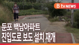 [B tv 중부뉴스]둔포 백남아파트 진입도로 보도 설치 재개