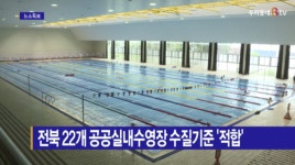 [B tv 전주뉴스] 전북 22개 공공실내수영장 수질기준 적합