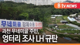 [B tv abc뉴스]과천 무네미골 주민, 엉터리 조사 LH 규탄